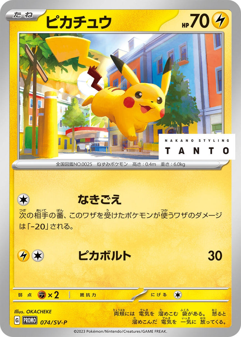 Image for Pikachu - 074/SV-P (074/SV-P) (SV-P Promotional Cards) (SV-P) - Pokemon Japan
