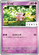 Image for Clefairy - 075/SV-P (075/SV-P) (SV-P Promotional Cards) (SV-P) - Pokemon Japan