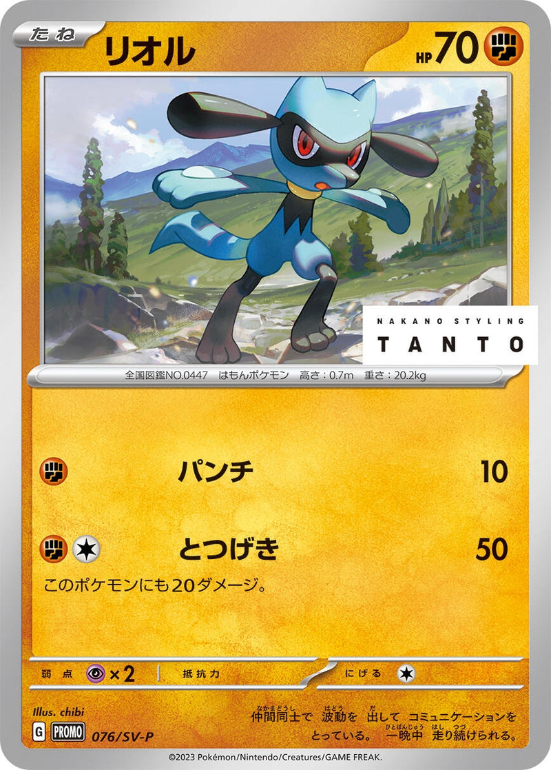 Image for Riolu - 076/SV-P (076/SV-P) (SV-P Promotional Cards) (SV-P) - Pokemon Japan