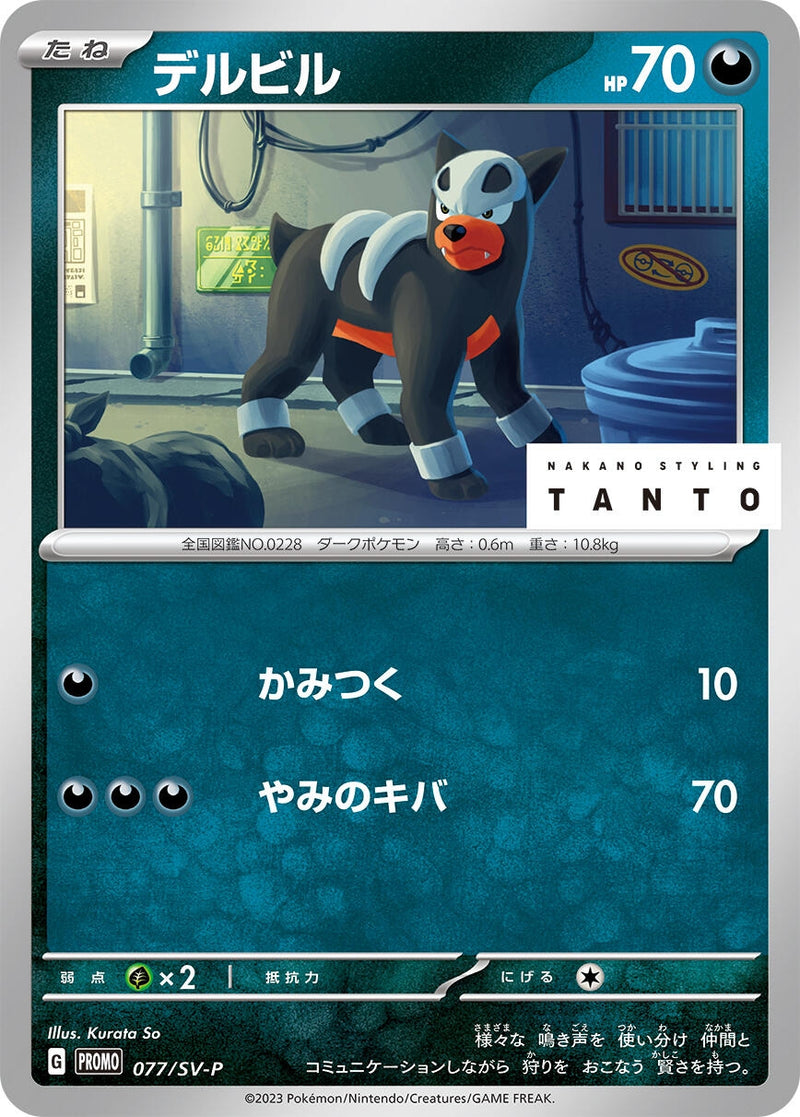 Image for Houndour - 077/SV-P (077/SV-P) (SV-P Promotional Cards) (SV-P) - Pokemon Japan