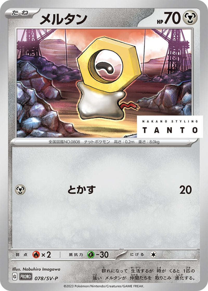 Image for Meltan - 078/SV-P (078/SV-P) (SV-P Promotional Cards) (SV-P) - Pokemon Japan