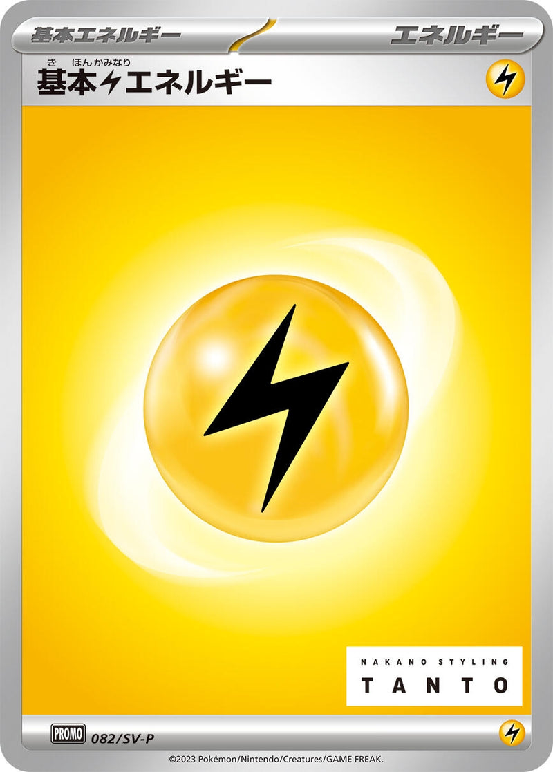 Image for Basic Lightning Energy - 082/SV-P (082/SV-P) (SV-P Promotional Cards) (SV-P) - Pokemon Japan