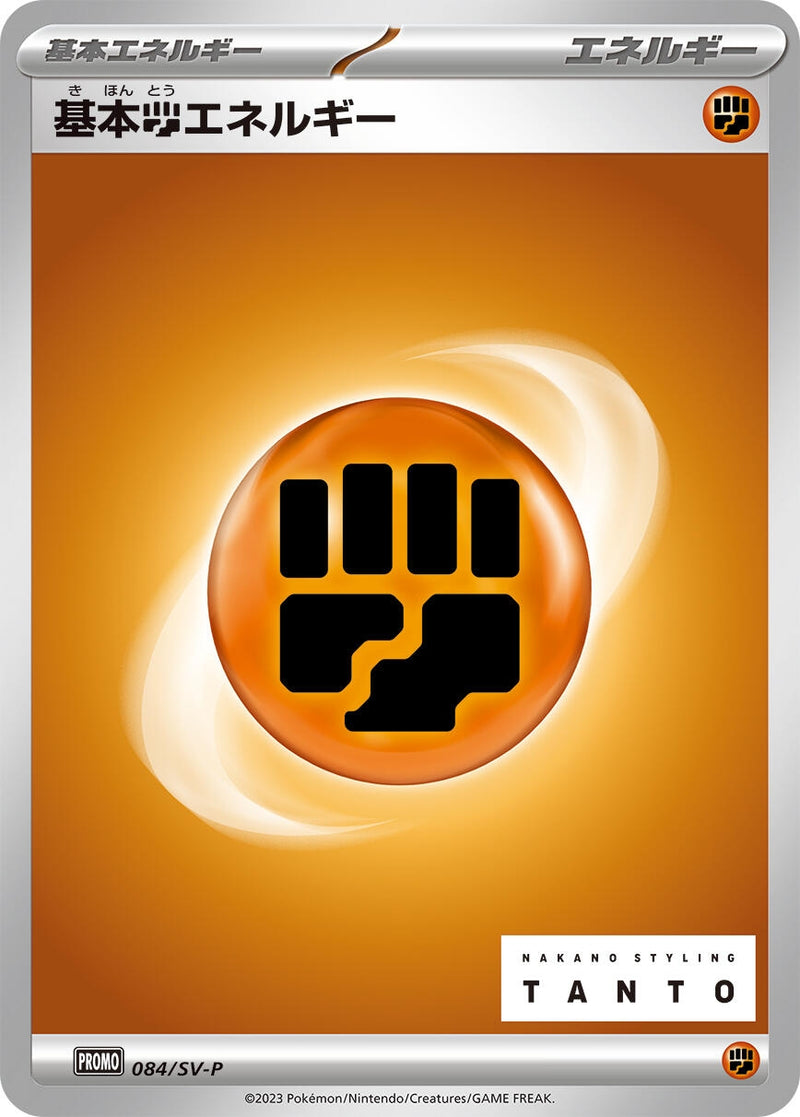 Image for Basic Fighting Energy - 084/SV-P (084/SV-P) (SV-P Promotional Cards) (SV-P) - Pokemon Japan