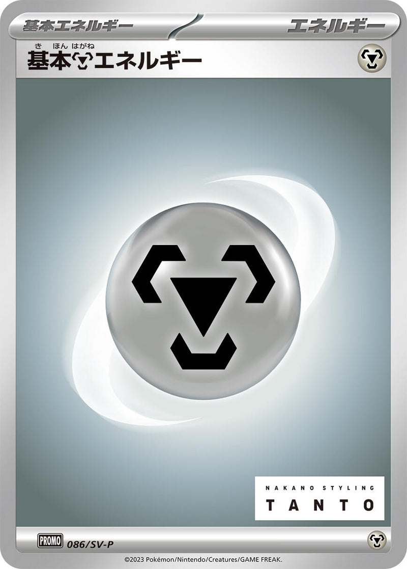 Image for Basic Metal Energy - 086/SV-P (086/SV-P) (SV-P Promotional Cards) (SV-P) - Pokemon Japan