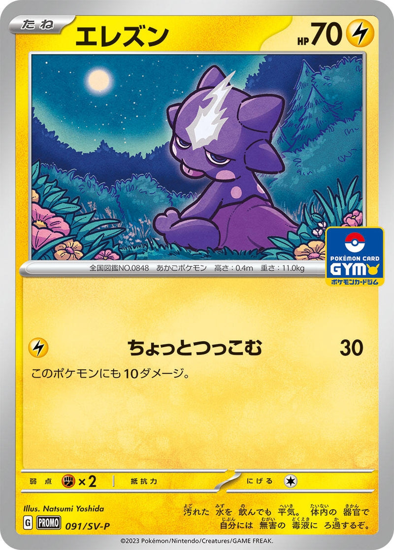 Image for Toxel - 091/SV-P (091/SV-P) (SV-P Promotional Cards) (SV-P) - Pokemon Japan