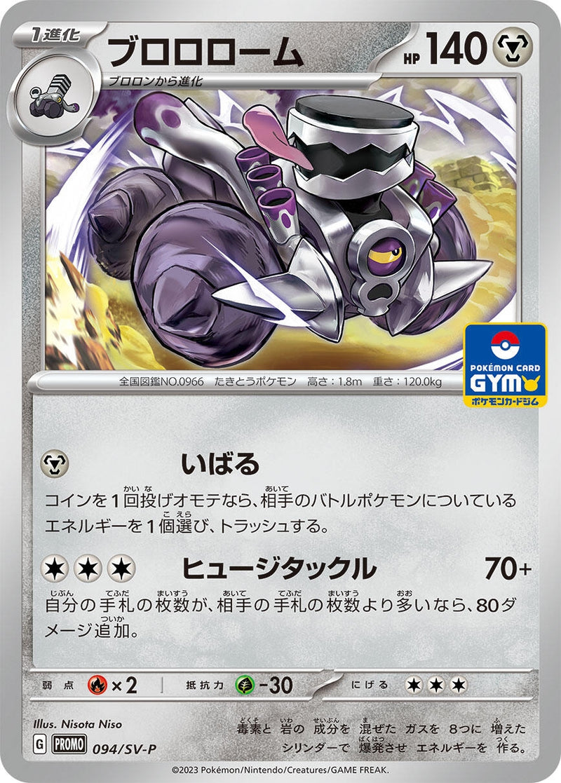 Image for Revavroom - 094/SV-P (094/SV-P) (SV-P Promotional Cards) (SV-P) - Pokemon Japan