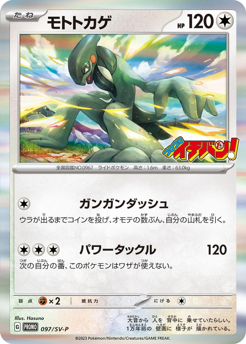 Image for Cyclizar - 097/SV-P (097/SV-P) (SV-P Promotional Cards) (SV-P) - Pokemon Japan