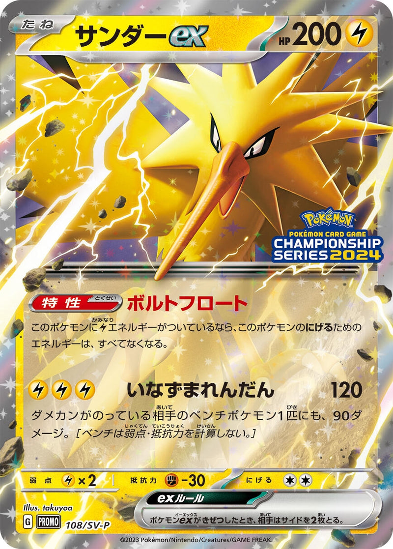 Image for Zapdos ex - 108/SV-P (108/SV-P) (SV-P Promotional Cards) (SV-P) - Pokemon Japan