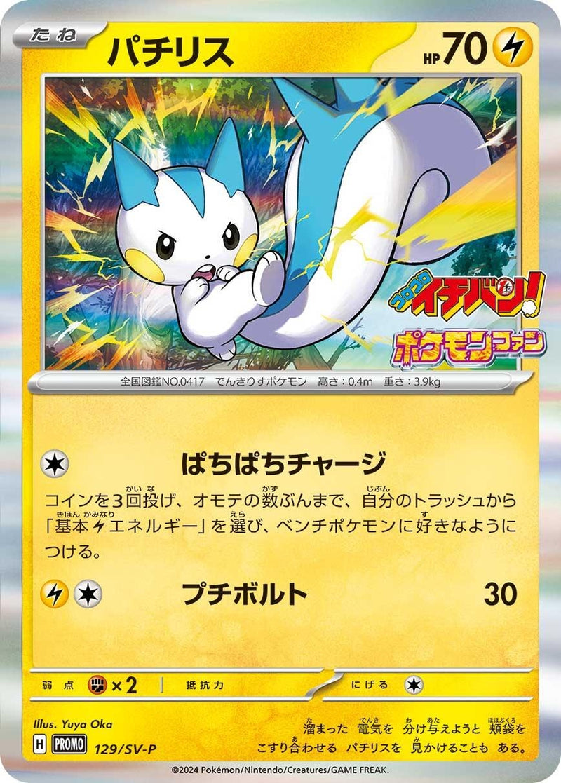 Image for Pachirisu - 129/SV-P (129/SV-P) (SV-P Promotional Cards) (SV-P) - Pokemon Japan