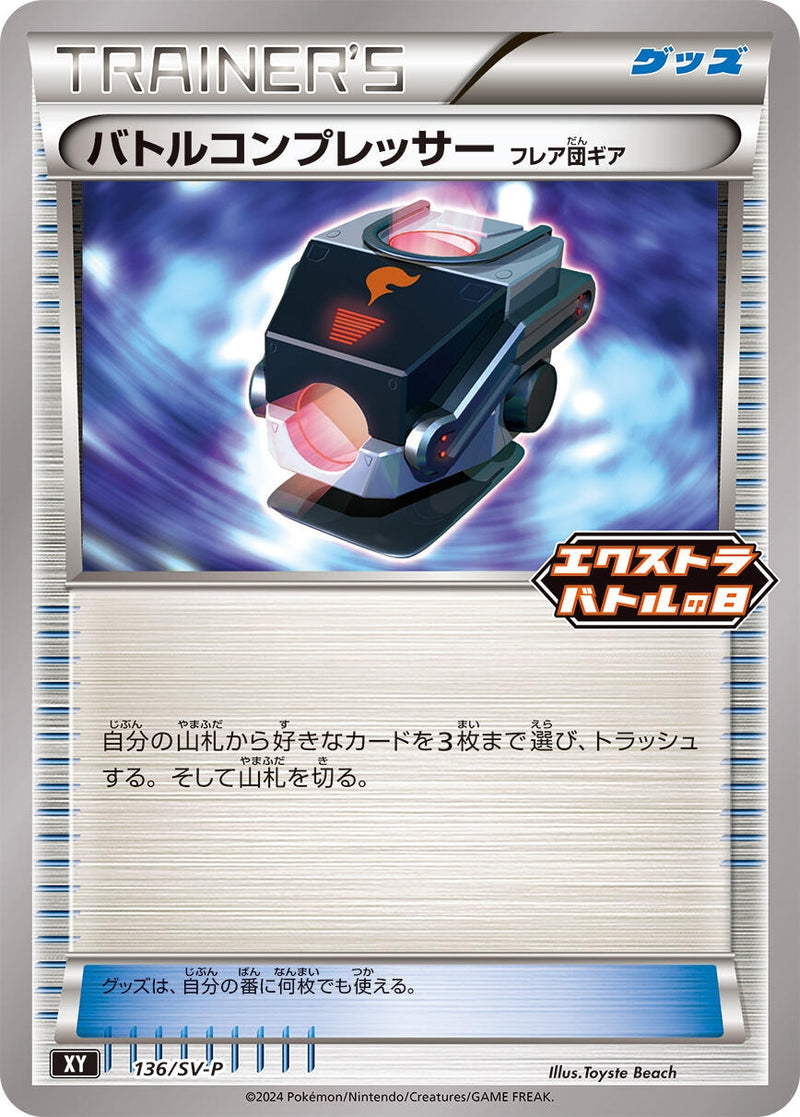 Image for Battle Compressor - 136/SV-P (136/SV-P) (SV-P Promotional Cards) (SV-P) - Pokemon Japan