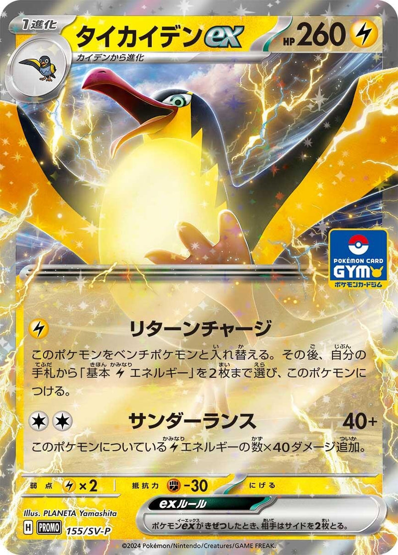 Image for Kilowattrel ex - 155/SV-P (155/SV-P) (SV-P Promotional Cards) (SV-P) - Pokemon Japan
