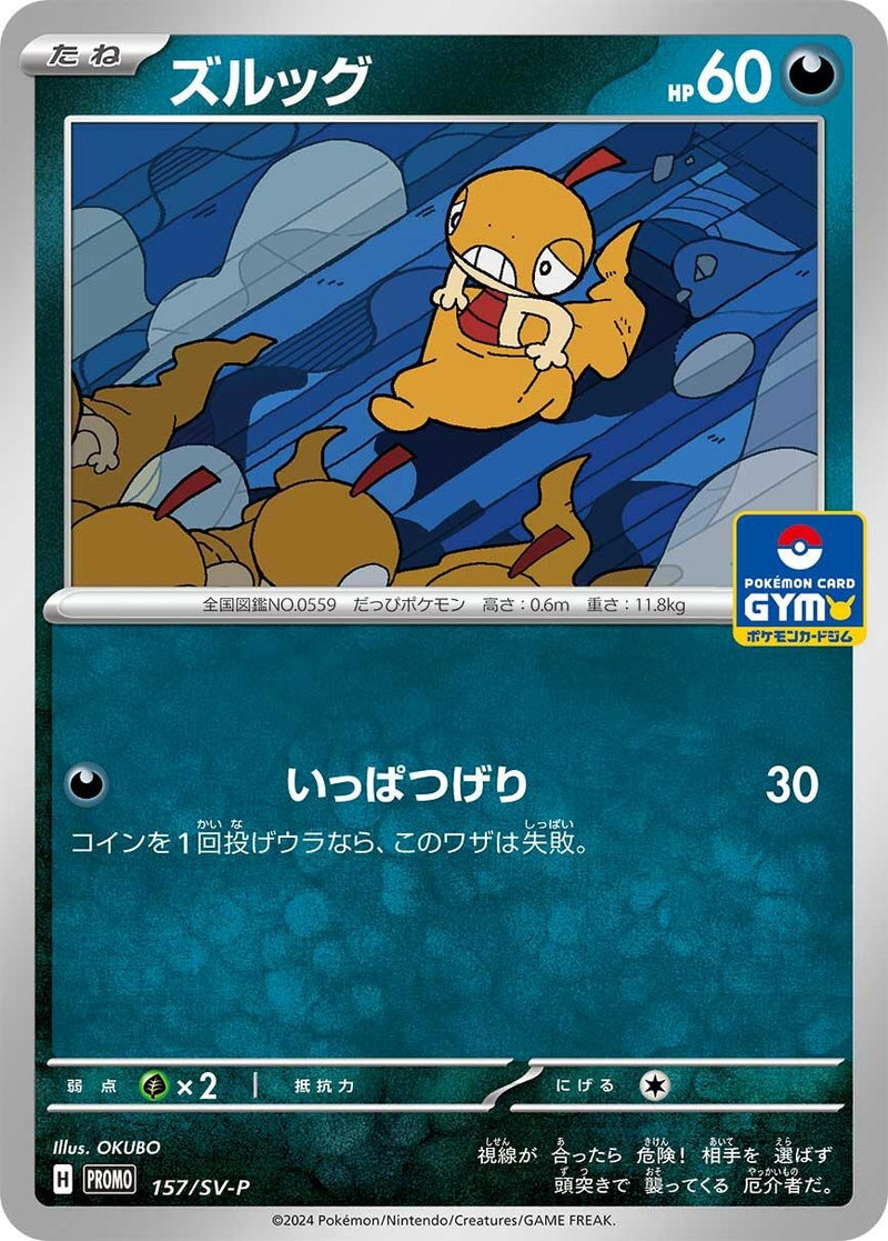 Image for Scraggy - 157/SV-P (157/SV-P) (SV-P Promotional Cards) (SV-P) - Pokemon Japan
