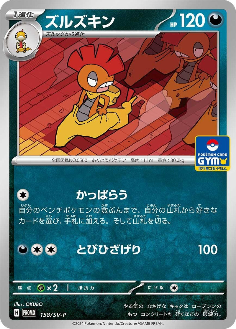 Image for Scrafty - 158/SV-P (158/SV-P) (SV-P Promotional Cards) (SV-P) - Pokemon Japan
