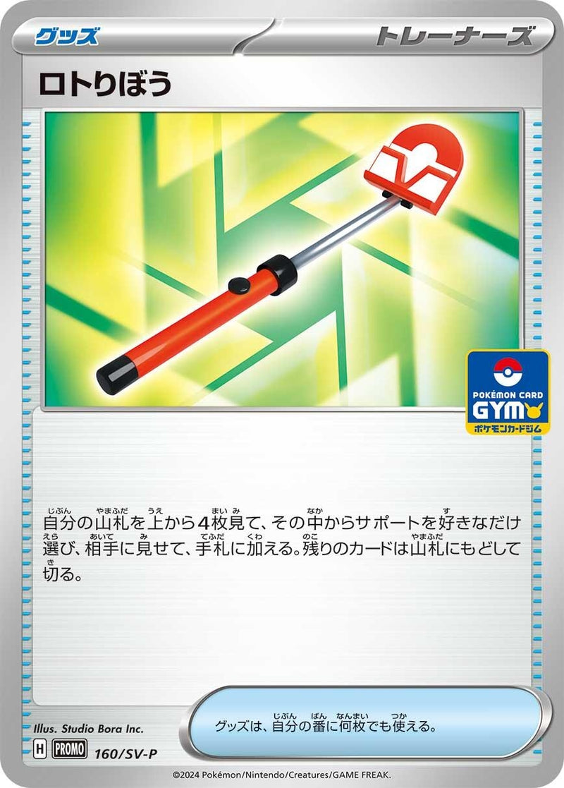 Image for Roto-Stick - 160/SV-P (160/SV-P) (SV-P Promotional Cards) (SV-P) - Pokemon Japan