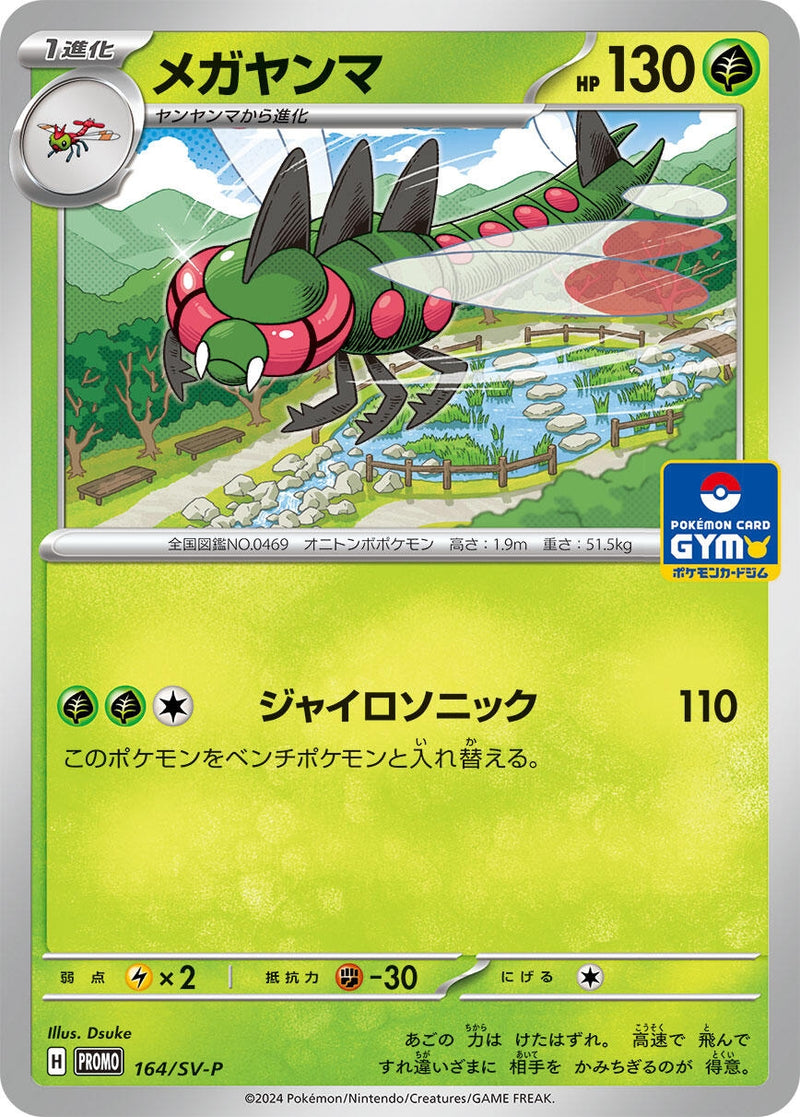 Image for Yanmega - 164/SV-P (164/SV-P) (SV-P Promotional Cards) (SV-P) - Pokemon Japan