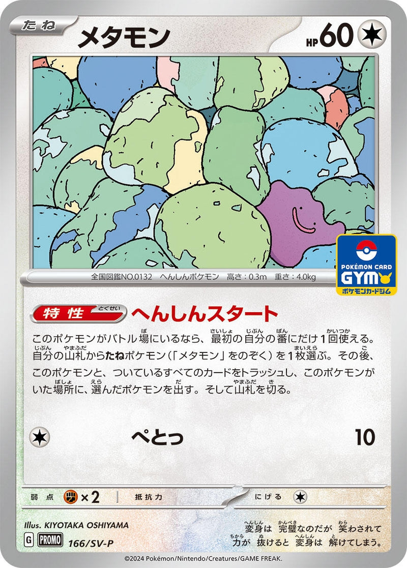 Image for Ditto - 166/SV-P (166/SV-P) (SV-P Promotional Cards) (SV-P) - Pokemon Japan
