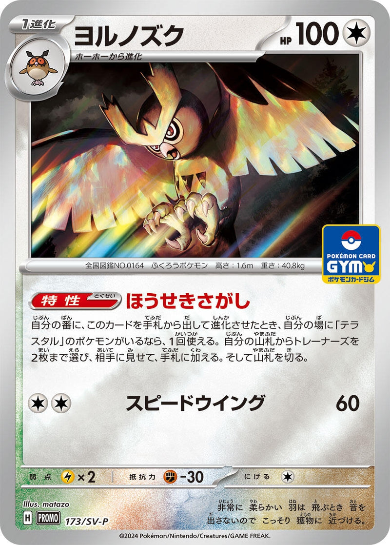 Image for Noctowl - 173/SV-P (173/SV-P) (SV-P Promotional Cards) (SV-P) - Pokemon Japan