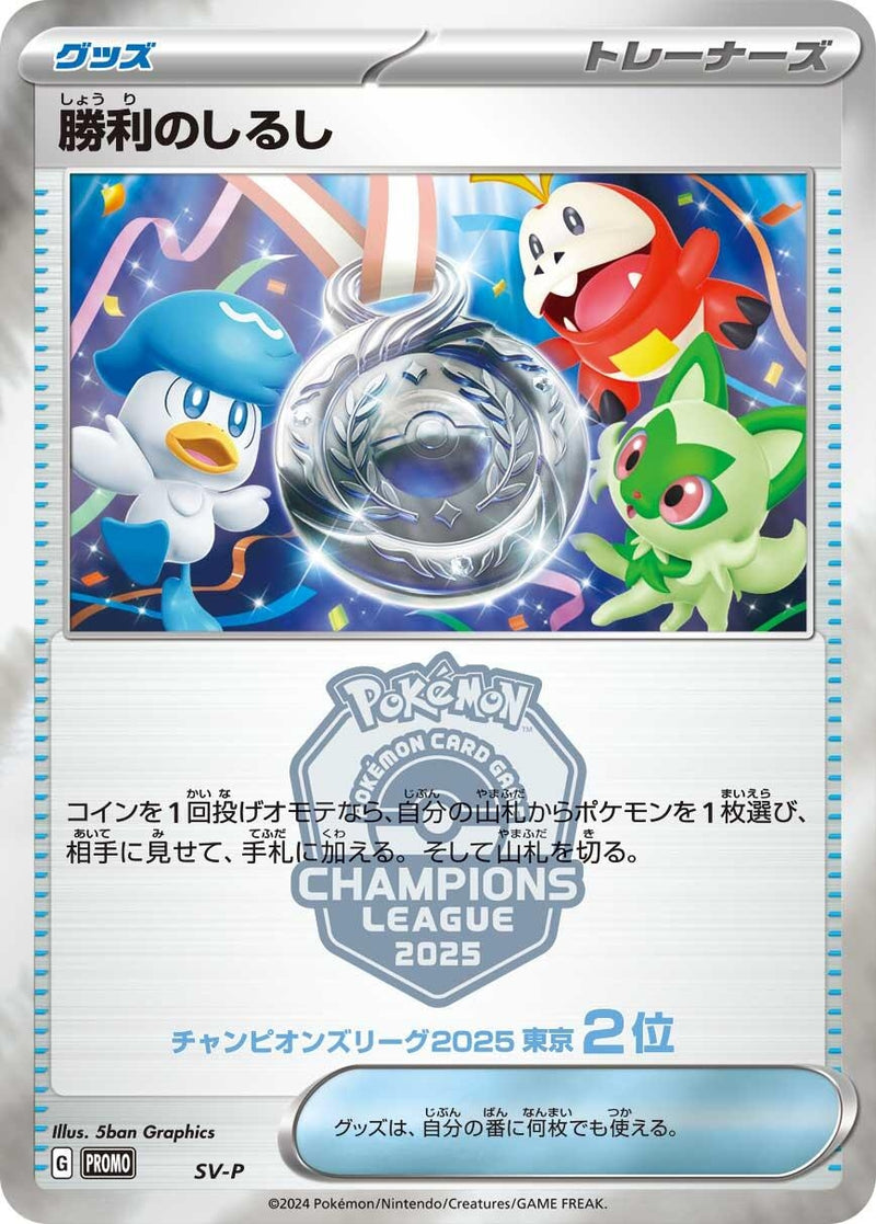 Image for Victory Symbol [2nd] (SV-P Promotional Cards) (SV-P) - Pokemon Japan