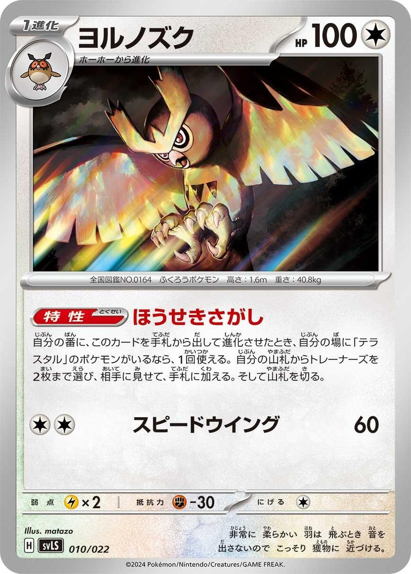Image for Noctowl (010/022) (SV: Ceruledge ex Stellar Tera Type Starter Set) (svL) - Pokemon Japan