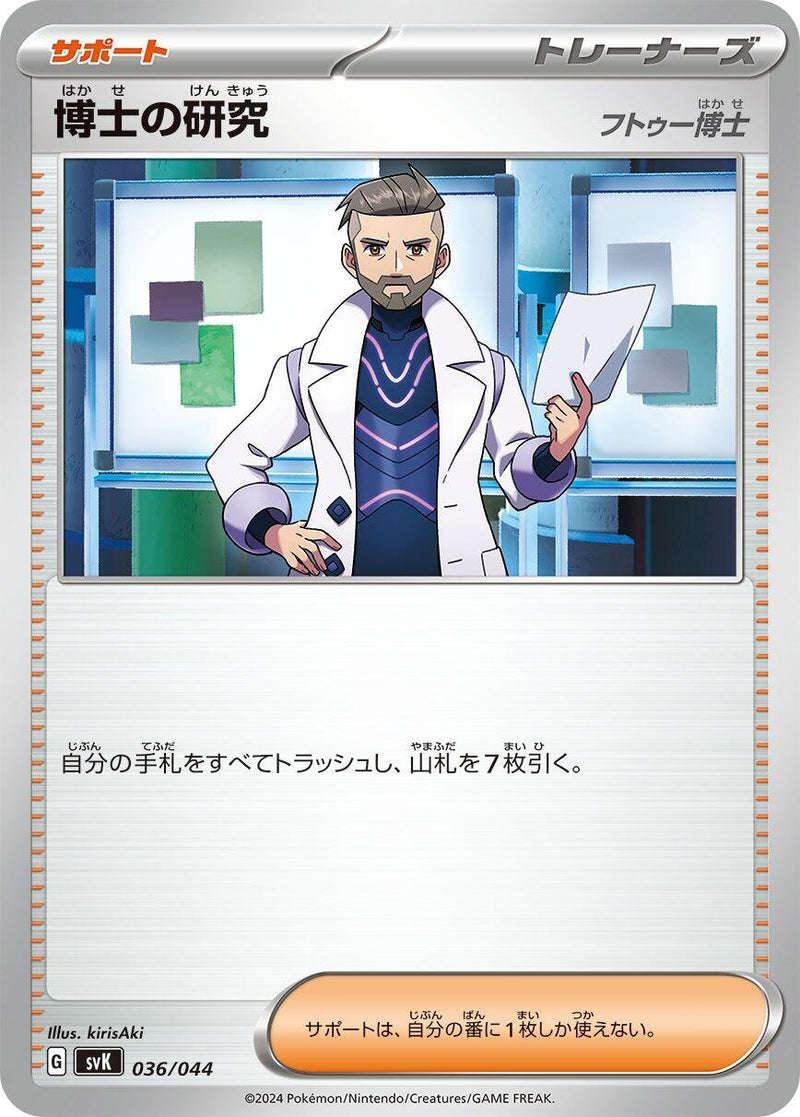 Image for Professor's Research (036/044) (SV: Stellar Miracle Deck Build Box) (svK) - Pokemon Japan