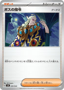 Image for Boss's Orders (039/044) (SV: Stellar Miracle Deck Build Box) (svK) - Pokemon Japan