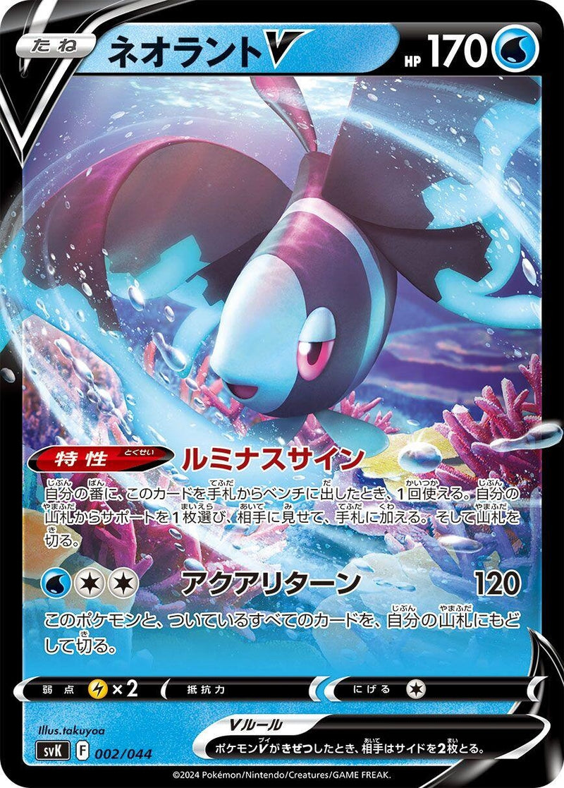 Image for Lumineon V (002/044) (SV: Stellar Miracle Deck Build Box) (svK) - Pokemon Japan