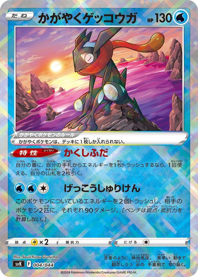 Image for Radiant Greninja (004/044) (SV: Stellar Miracle Deck Build Box) (svK) - Pokemon Japan