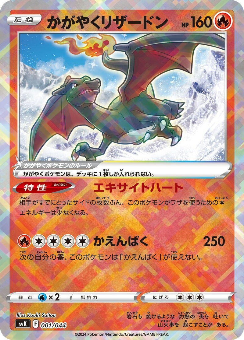 Image for Radiant Charizard (001/044) (SV: Stellar Miracle Deck Build Box) (svK) - Pokemon Japan