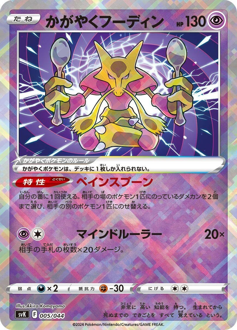 Image for Radiant Alakazam (005/044) (SV: Stellar Miracle Deck Build Box) (svK) - Pokemon Japan