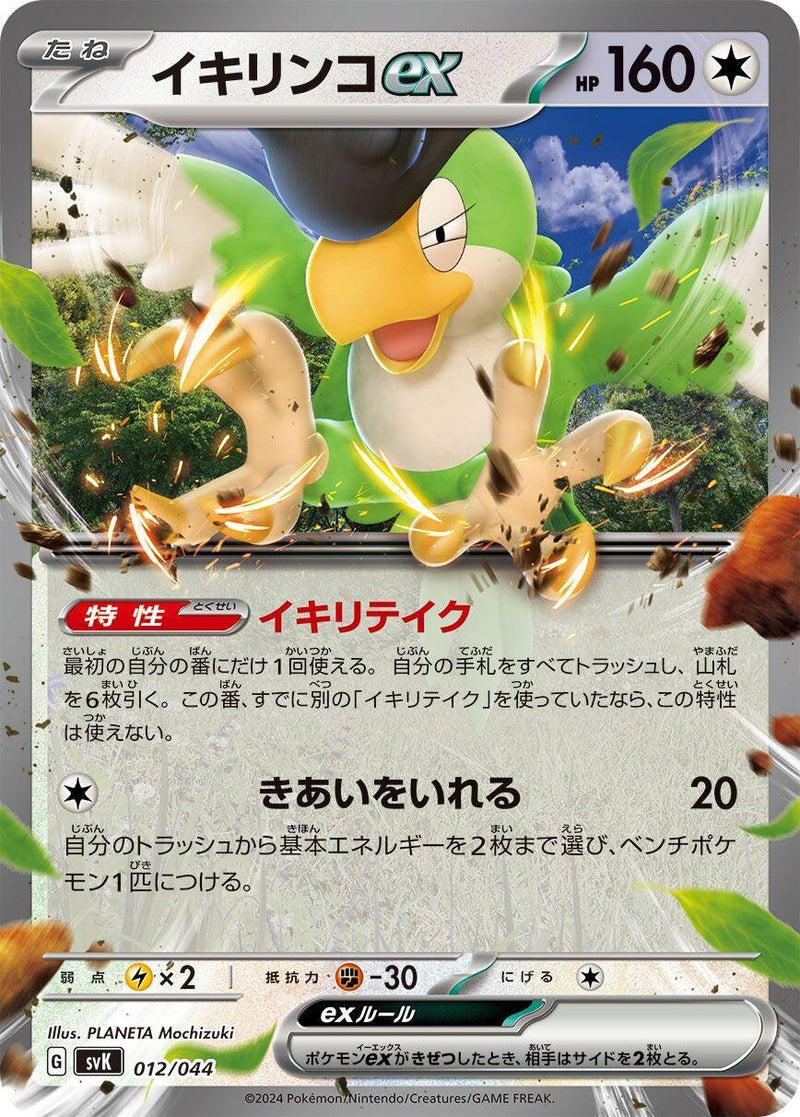 Image for Squawkabilly ex (012/044) (SV: Stellar Miracle Deck Build Box) (svK) - Pokemon Japan
