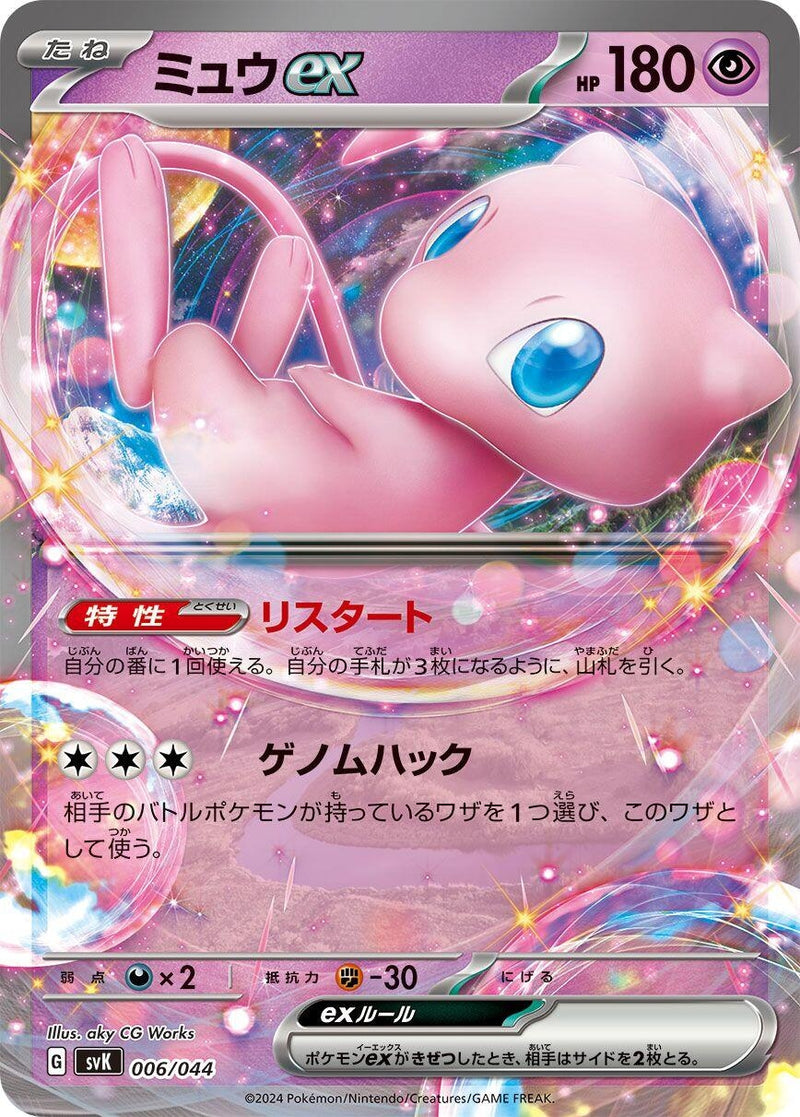 Image for Mew ex (006/044) (SV: Stellar Miracle Deck Build Box) (svK) - Pokemon Japan