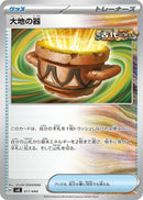 Image for Earthen Vessel (017/044) (SV: Stellar Miracle Deck Build Box) (svK) - Pokemon Japan