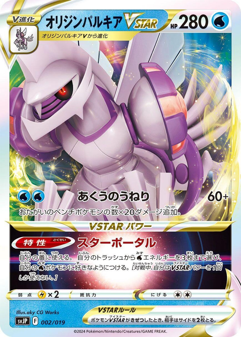 Image for Origin Forme Palkia VSTAR (002/019) (SV: Chien-Pao ex Battle Master Deck) (svJP) - Pokemon Japan