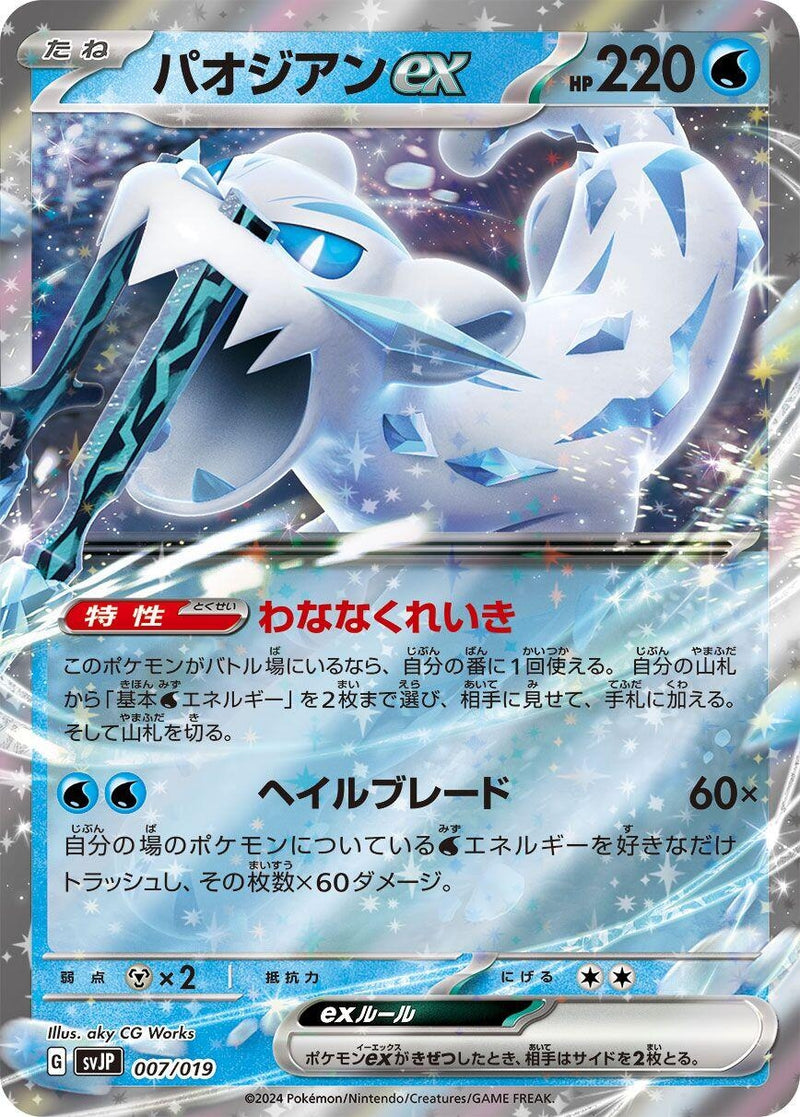 Image for Chien-Pao ex (007/019) (SV: Chien-Pao ex Battle Master Deck) (svJP) - Pokemon Japan