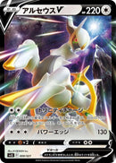 Image for Arceus V (009/021) (SV: Terastal Charizard ex Battle Master Deck) (svJL) - Pokemon Japan