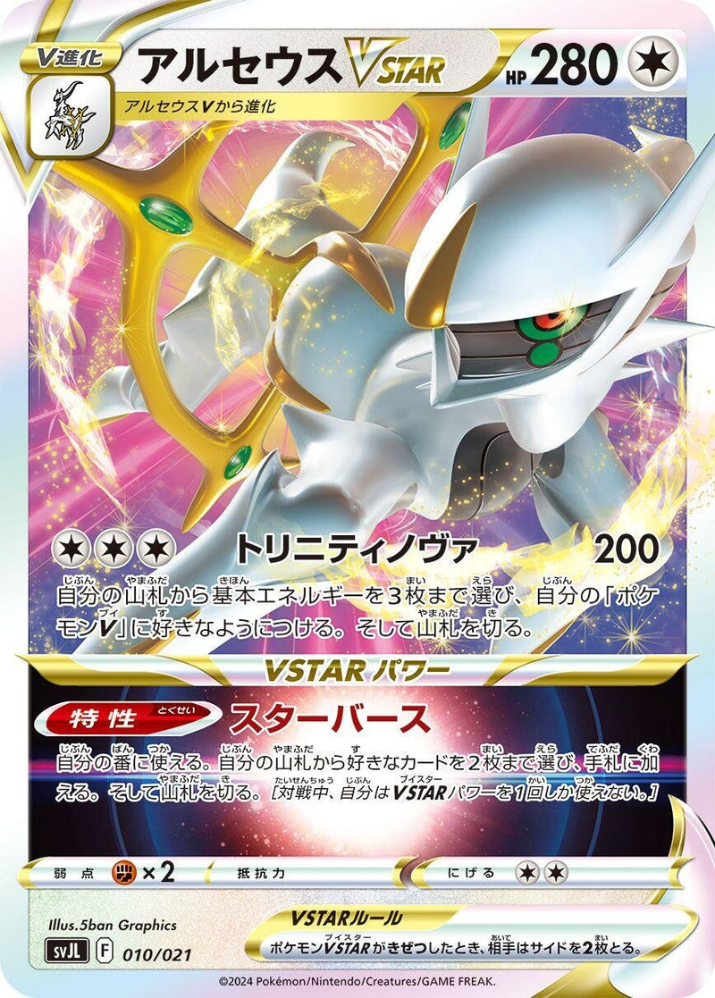 Image for Arceus VSTAR (010/021) (SV: Terastal Charizard ex Battle Master Deck) (svJL) - Pokemon Japan