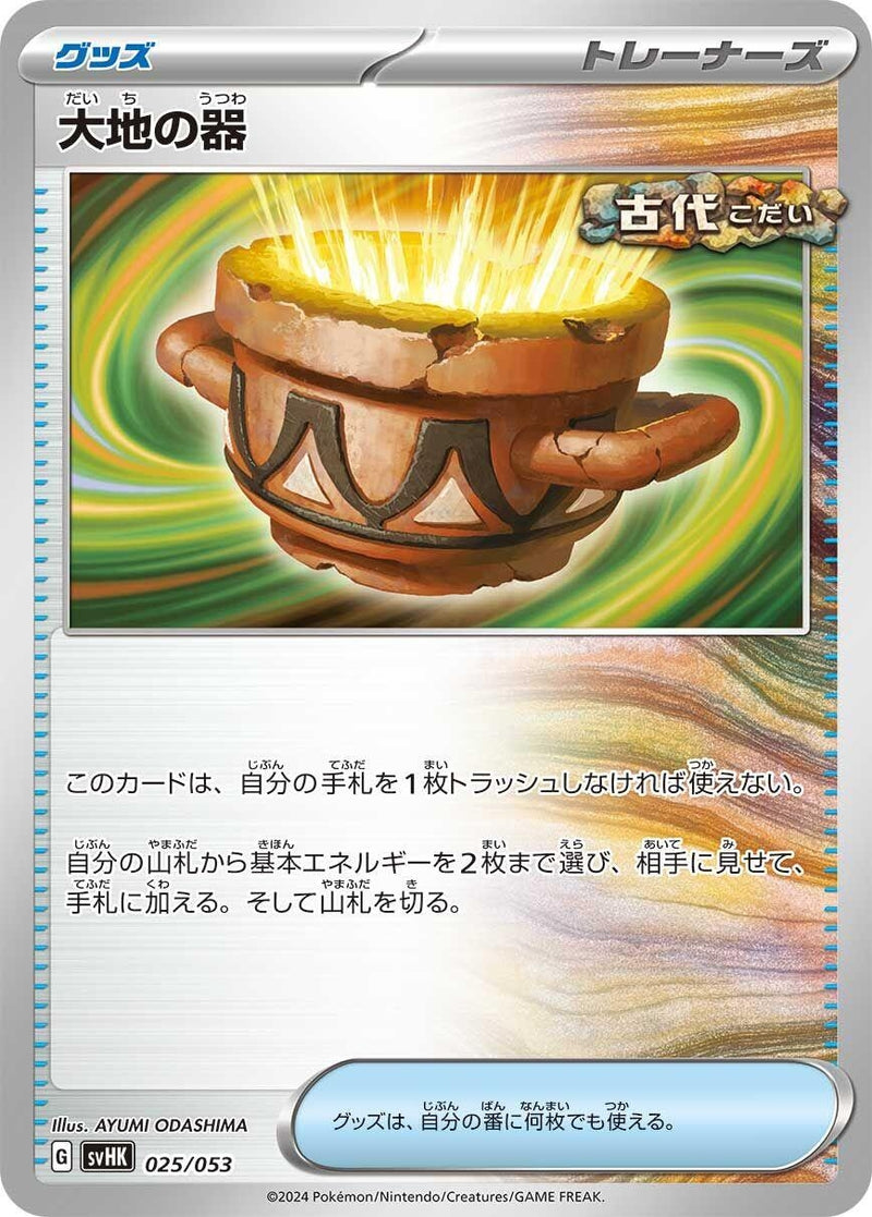 Image for Earthen Vessel (025/053) (SV: Ancient Koraidon ex Starter Deck & Build Set) (svHK) - Pokemon Japan