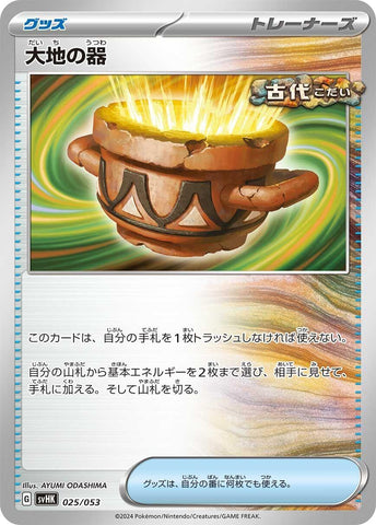 Image for Earthen Vessel (025/053) (SV: Ancient Koraidon ex Starter Deck & Build Set) (svHK) - Pokemon Japan