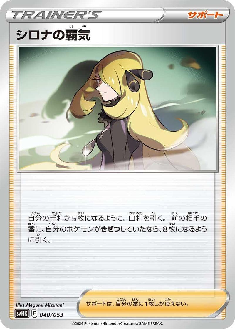 Image for Cynthia's Ambition (040/053) (SV: Ancient Koraidon ex Starter Deck & Build Set) (svHK) - Pokemon Japan