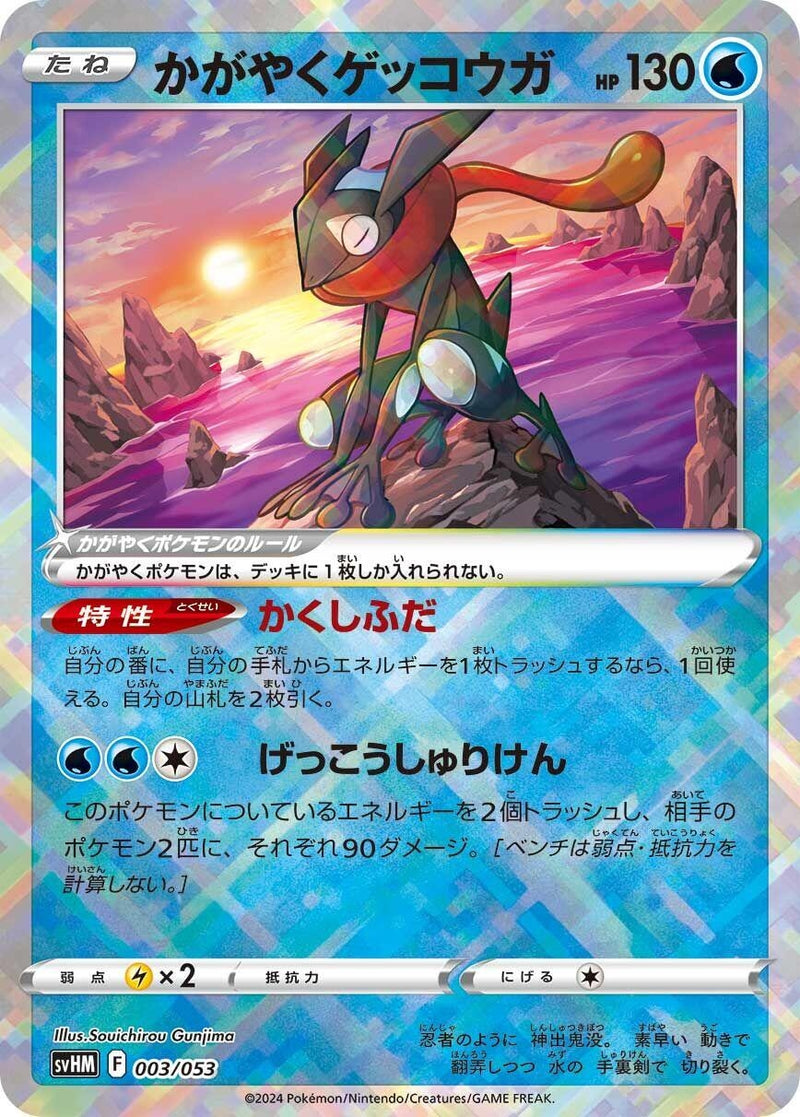 Image for Radiant Greninja (003/053) (SV: Future Miraidon ex Starter Deck & Build Set) (svHM) - Pokemon Japan