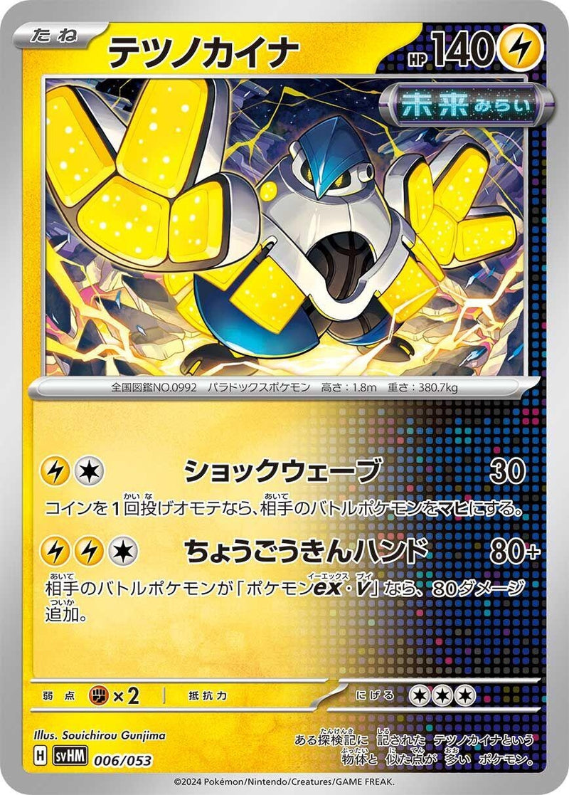 Image for Iron Hands (006/053) (SV: Future Miraidon ex Starter Deck & Build Set) (svHM) - Pokemon Japan