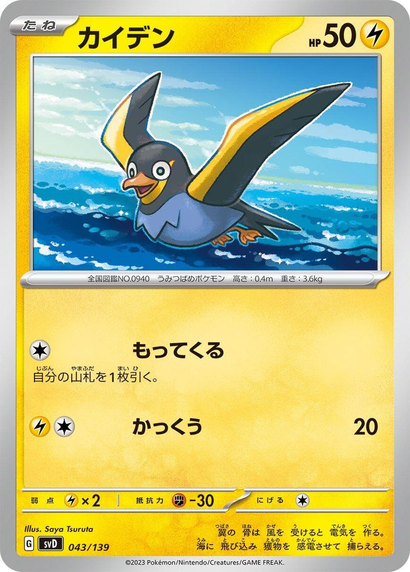 Image for Wattrel (043/139) (SV: ex Start Decks) (svD) - Pokemon Japan