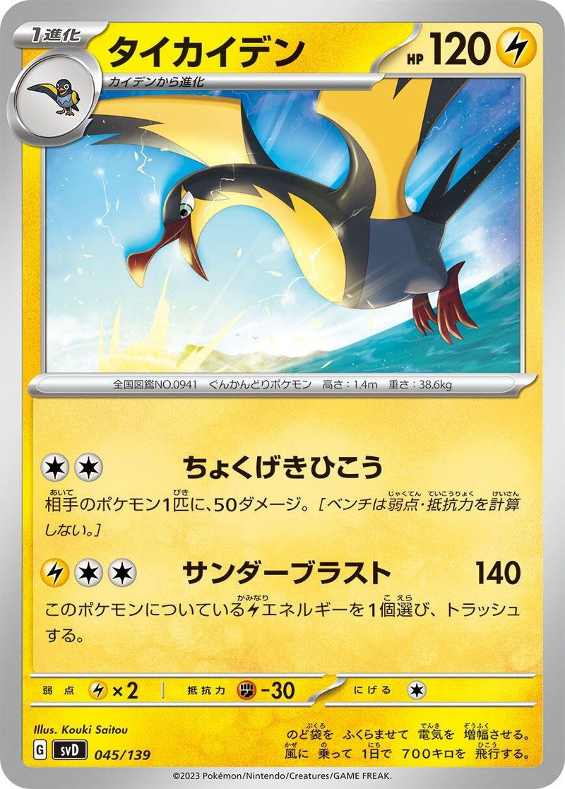 Image for Kilowattrel (045/139) (SV: ex Start Decks) (svD) - Pokemon Japan