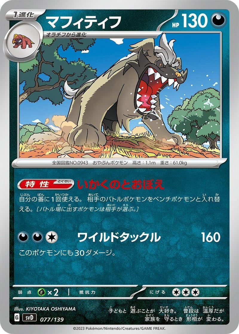 Image for Mabosstiff (077/139) (SV: ex Start Decks) (svD) - Pokemon Japan