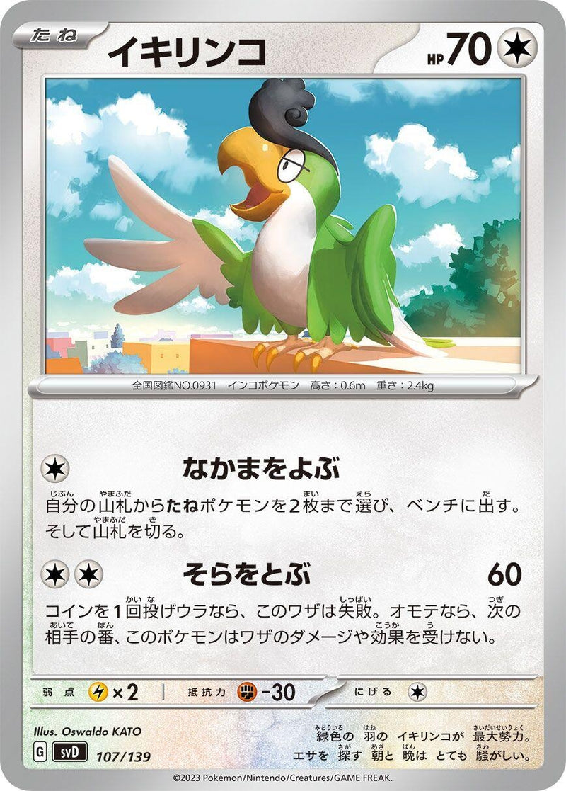 Image for Squawkabilly (107/139) (SV: ex Start Decks) (svD) - Pokemon Japan