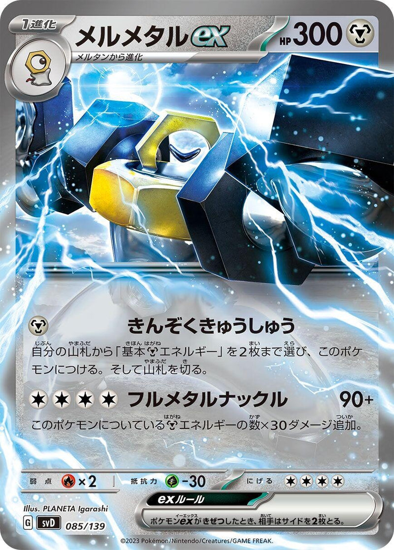 Image for Melmetal ex (085/139) (SV: ex Start Decks) (svD) - Pokemon Japan