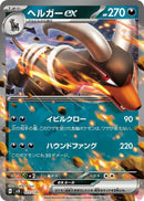 Image for Houndoom ex (072/139) (SV: ex Start Decks) (svD) - Pokemon Japan