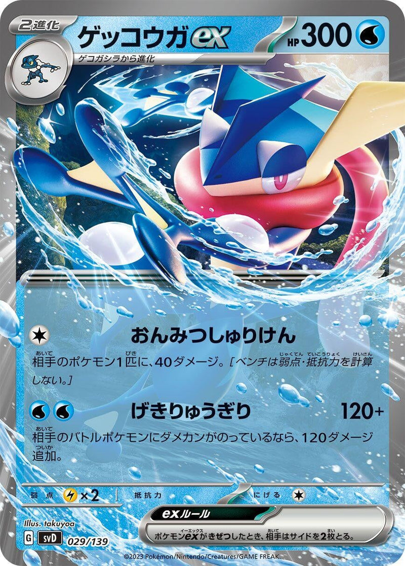 Greninja ex (029/139) (SV: ex Start Decks) Pokemon Japan