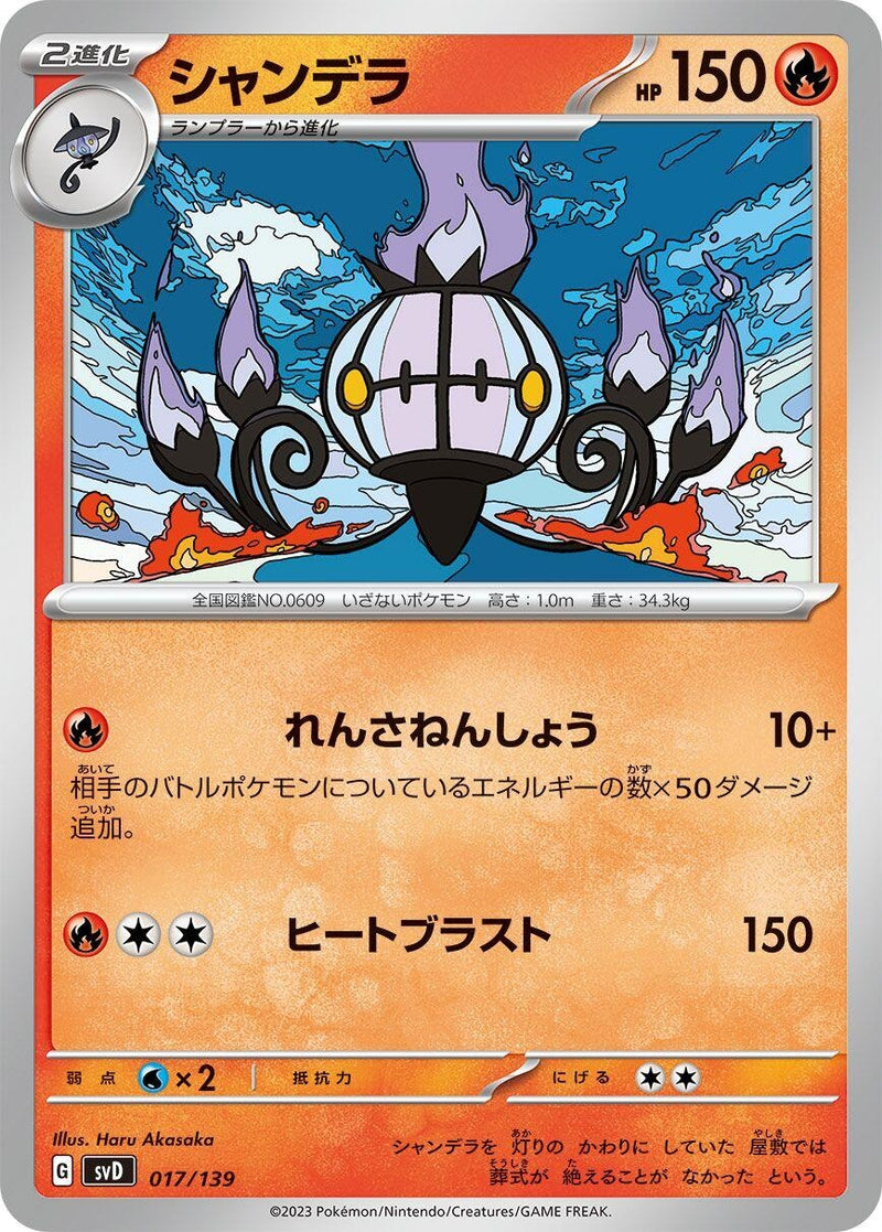 Image for Chandelure (017/139) (SV: ex Start Decks) (svD) - Pokemon Japan