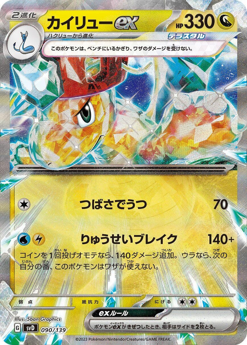 Image for Dragonite ex (090/139) (SV: ex Start Decks) (svD) - Pokemon Japan
